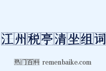 江州税亭清坐组词是什么意思的图片